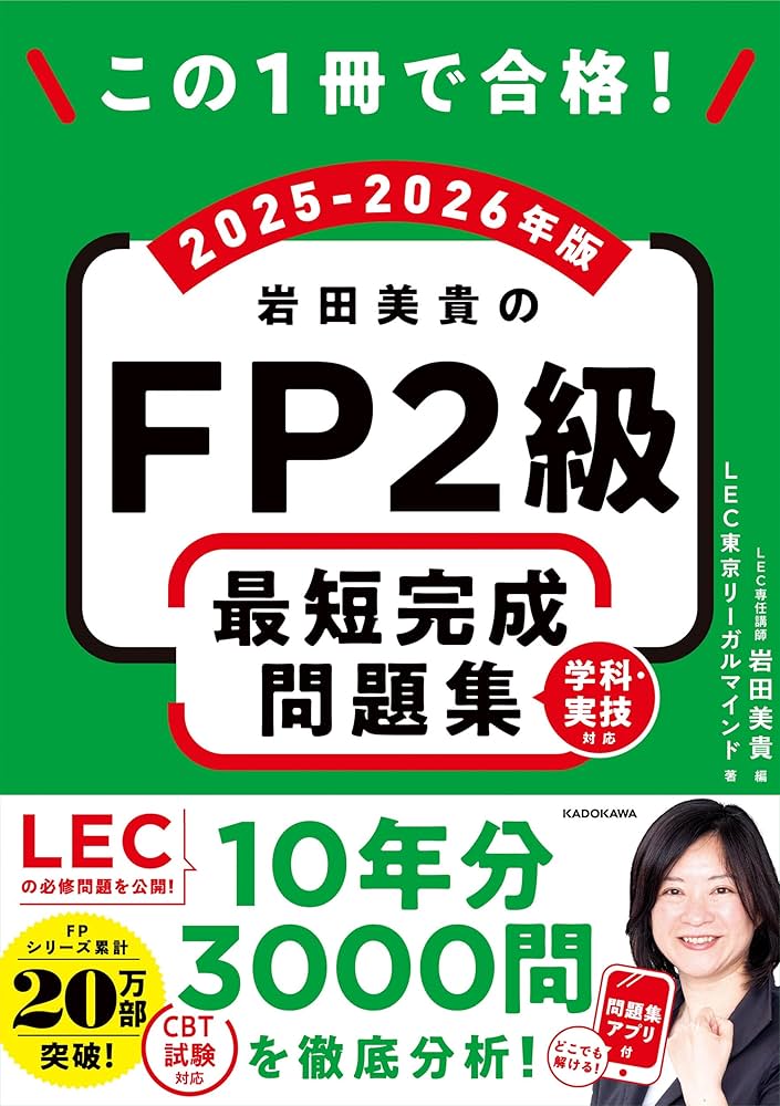 Amazon.co.jp: この1冊で合格! 岩田美貴のFP2級 最短完成問題集